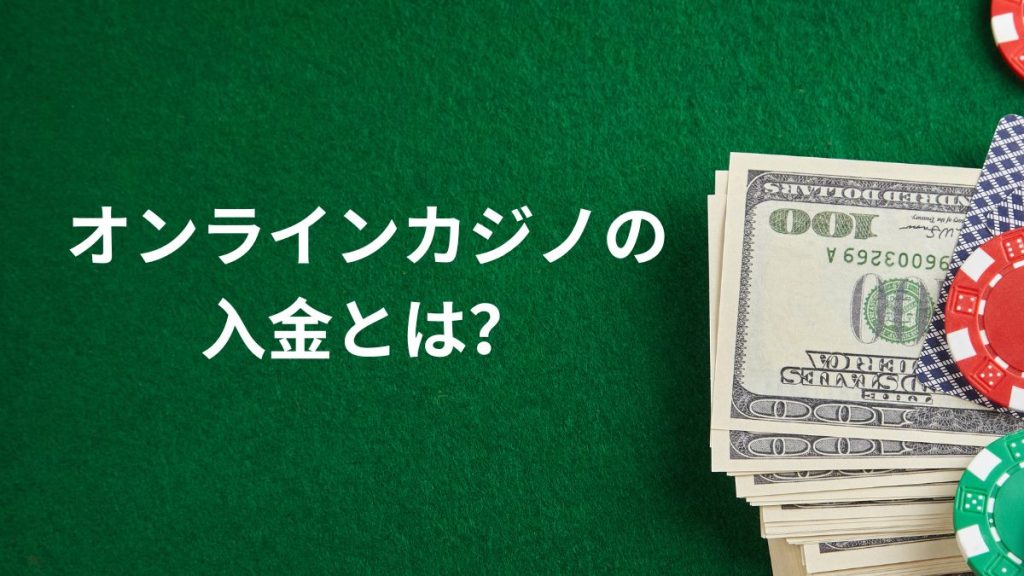 オンラインカジノの入金とは？基本をわかりやすく解説