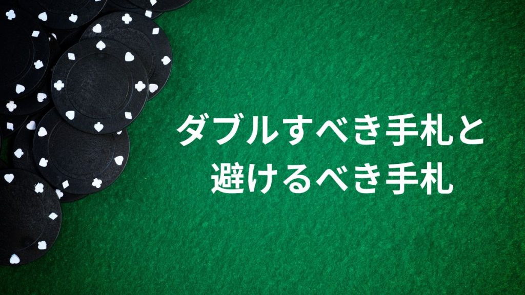 ブラックジャックでダブルダウンすべき手札と避けるべき手札